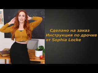 sophia locke | jerk off instructions | jerk off instruction (custom) big tits big ass natural tits milf